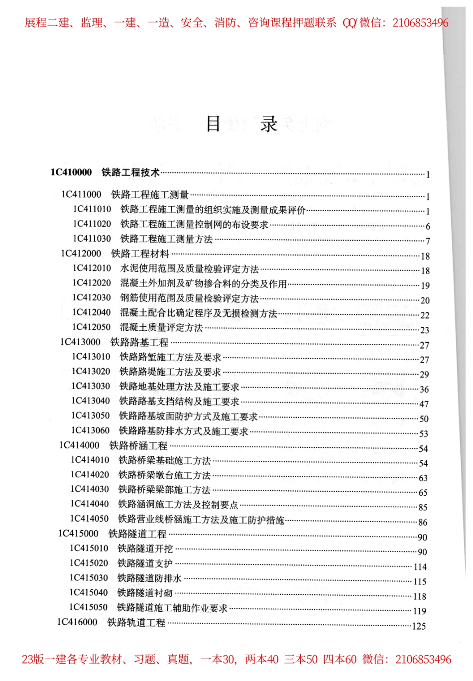 2023年一建《铁路》教材.pdf_第2页
