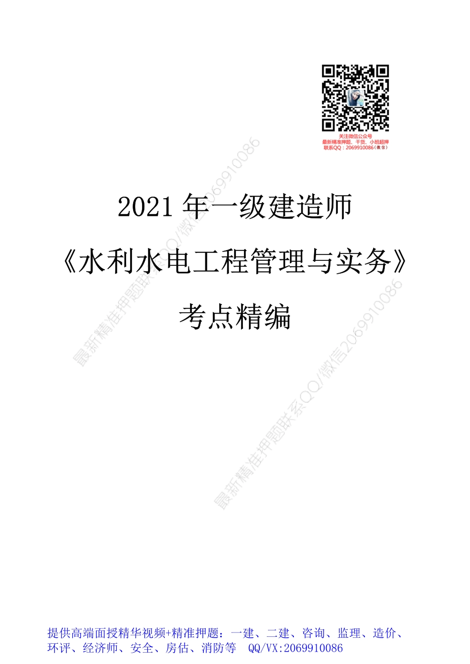 WM_Removed_2021年一建《水利》考点精编.pdf_第1页