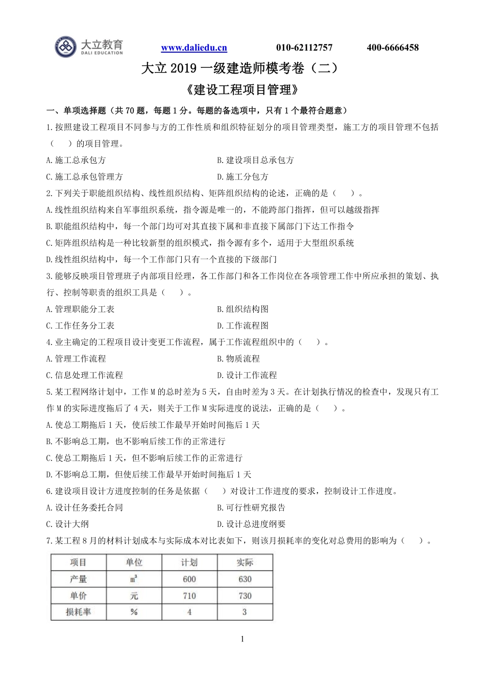 A4：2019一建《管理》模考卷2.pdf_第1页