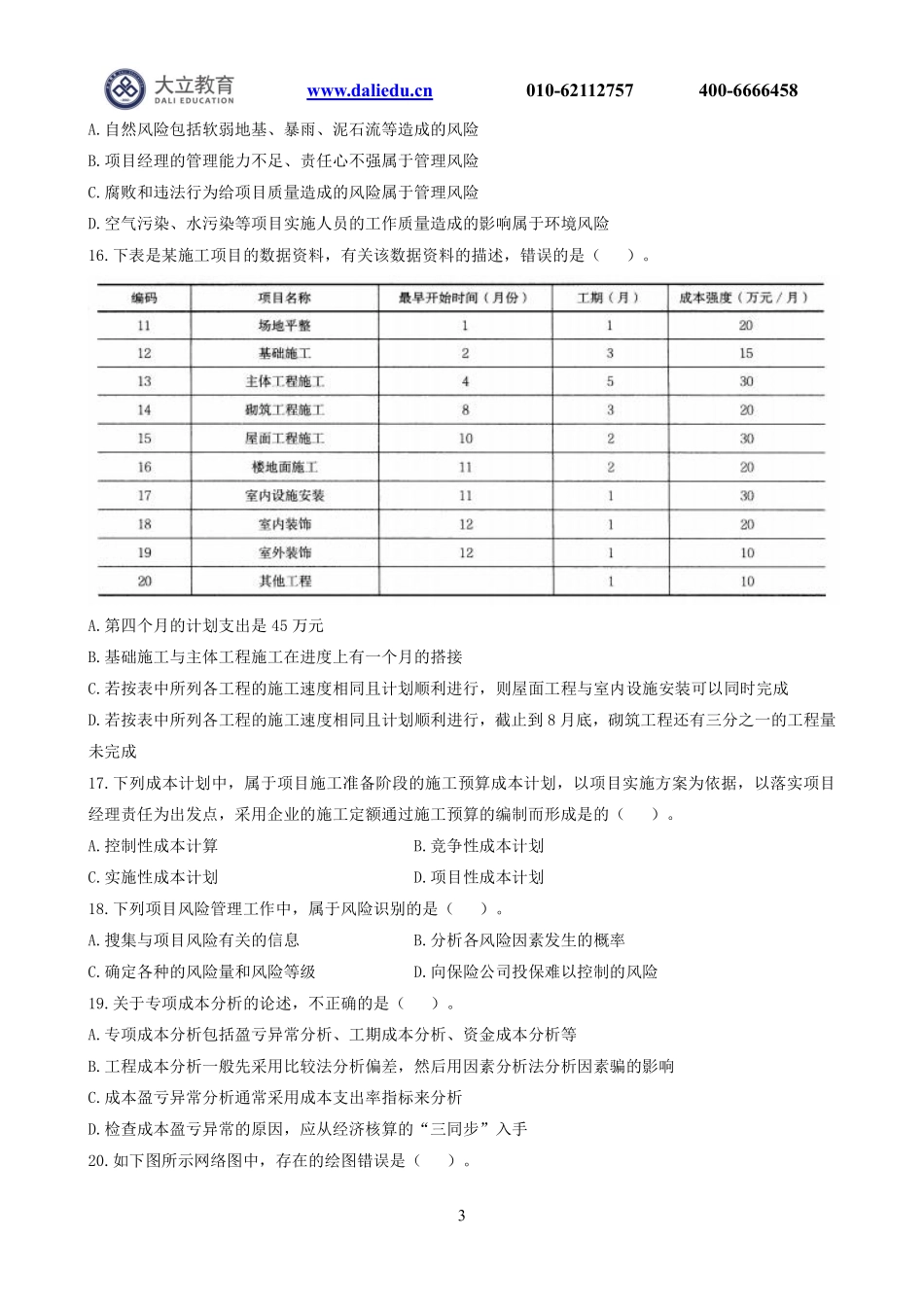 A4：2019一建《管理》模考卷2.pdf_第3页
