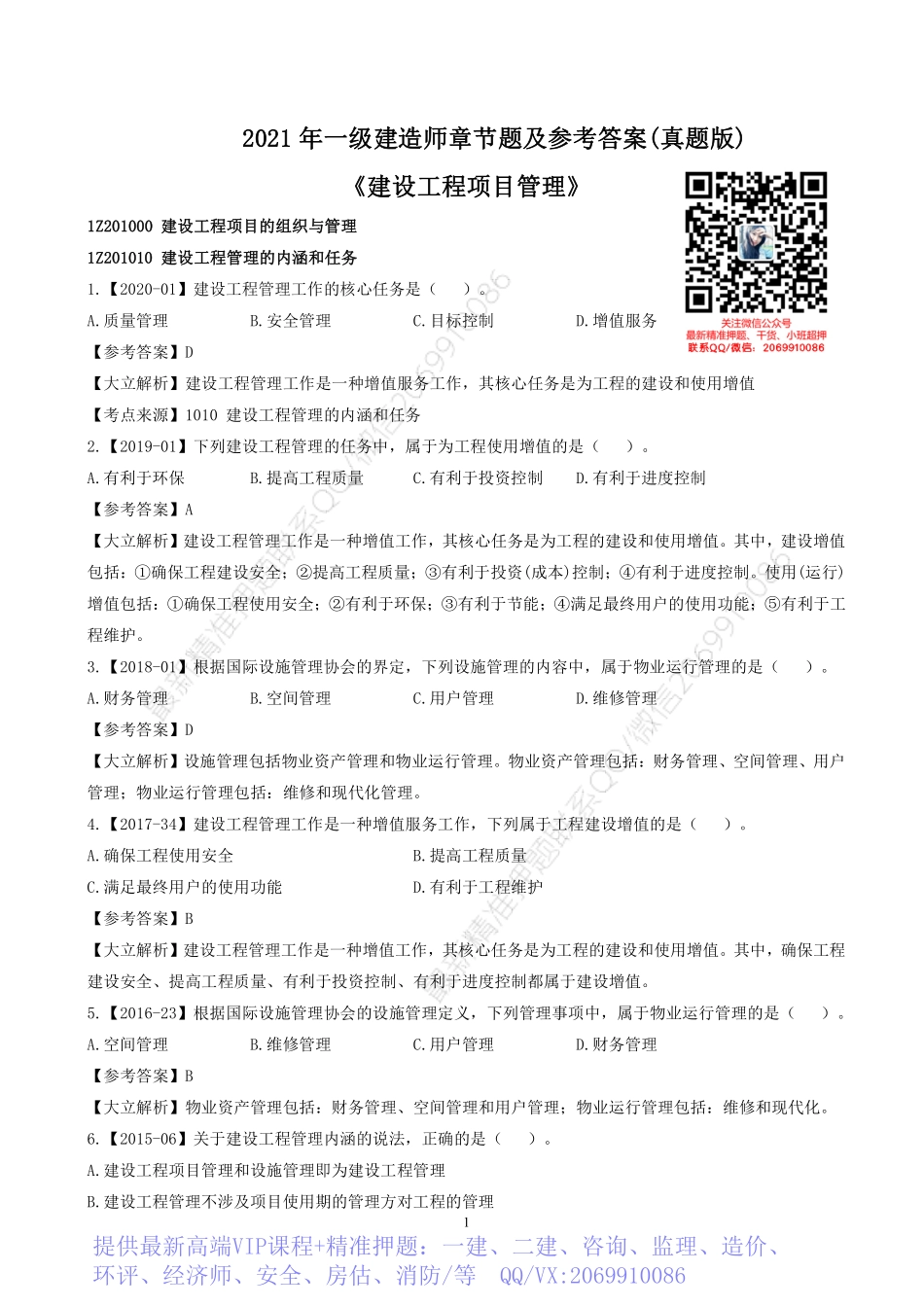 2022一建《管理》章节题及参考答案.pdf_第1页