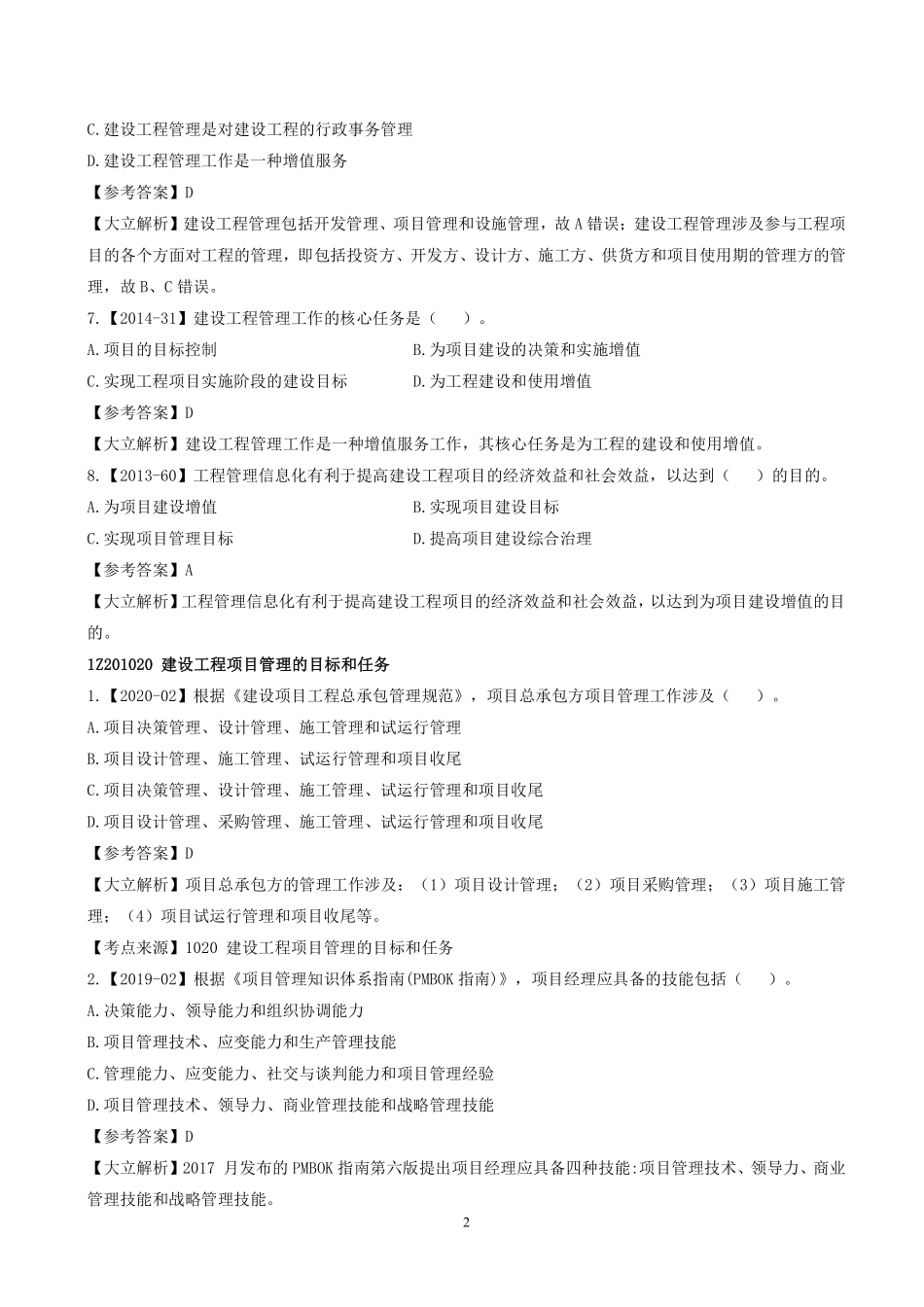 2022一建《管理》章节题及参考答案.pdf_第2页