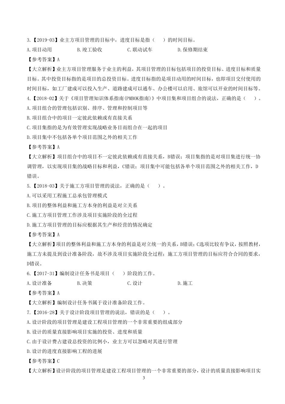 2022一建《管理》章节题及参考答案.pdf_第3页