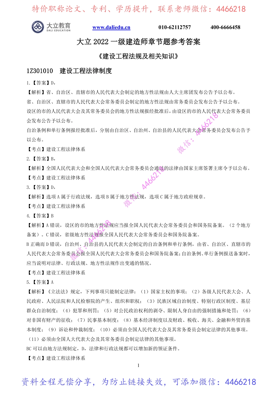 2022一建《法规》章节题参考答案.pdf_第1页