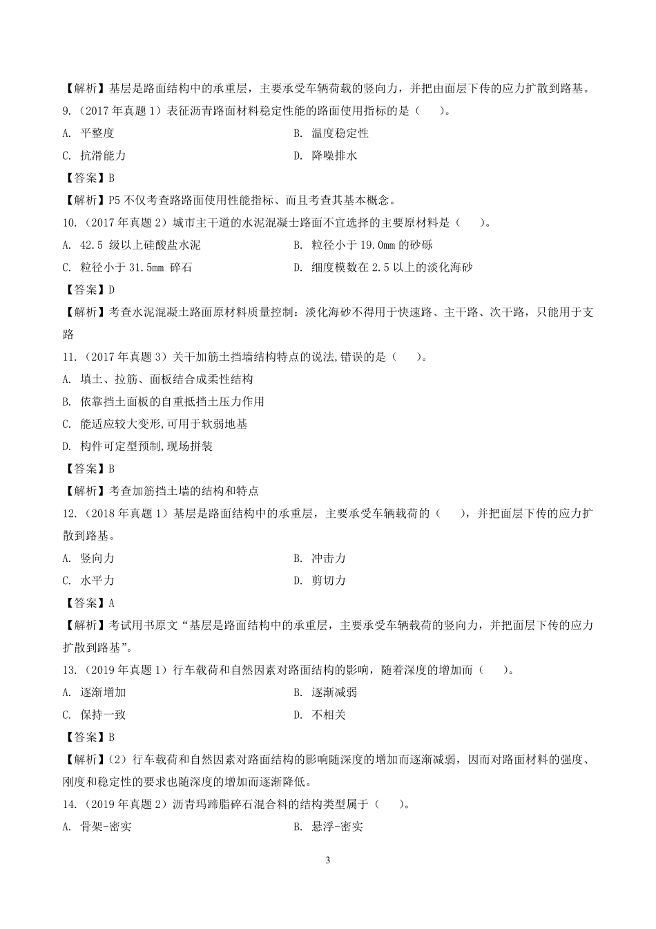 2022一建《市政》章节题及参考答案.pdf_第3页