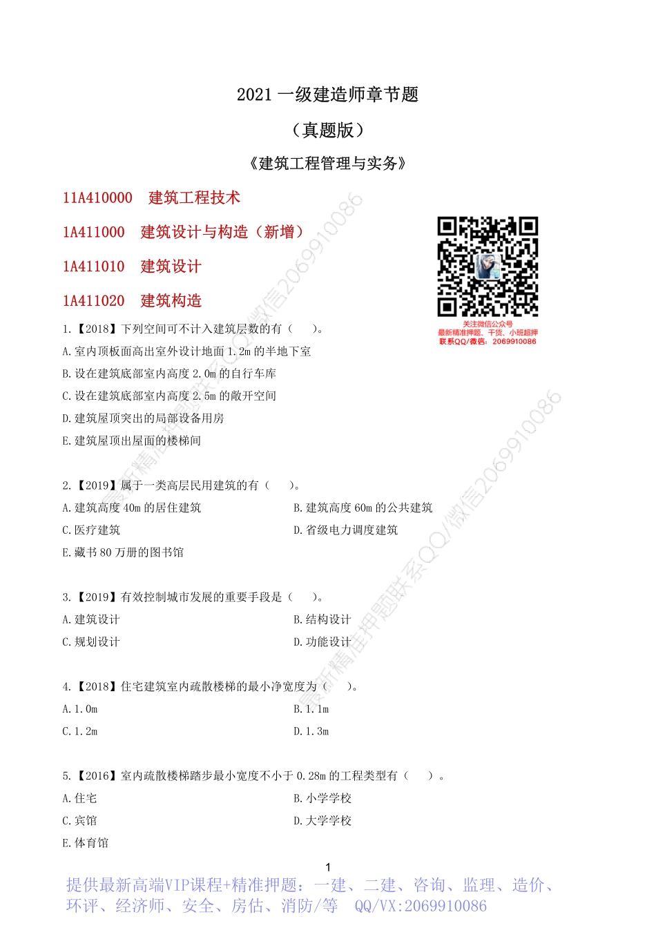 2022一建《建筑》章节题.pdf_第1页