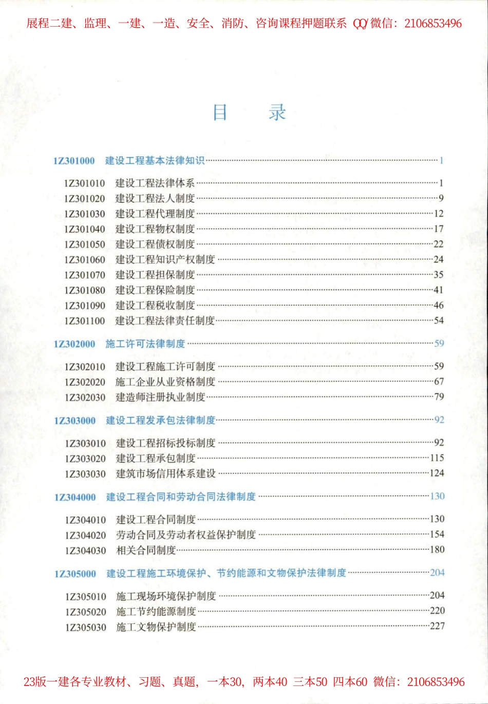 2023年一建《法规》教材.pdf_第1页