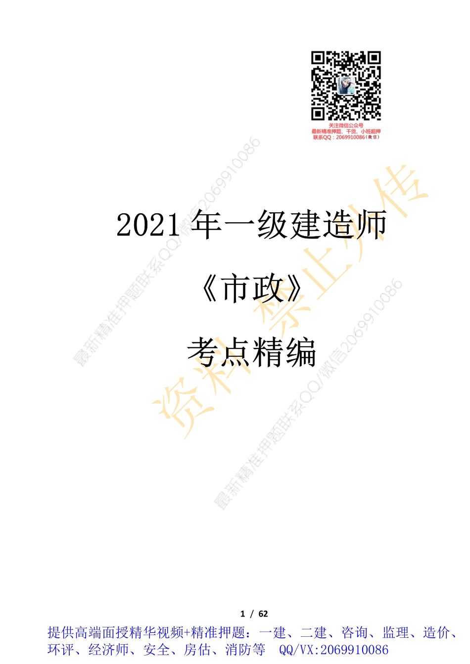 WM_Removed_2021年一建《市政》考点精编.pdf_第1页