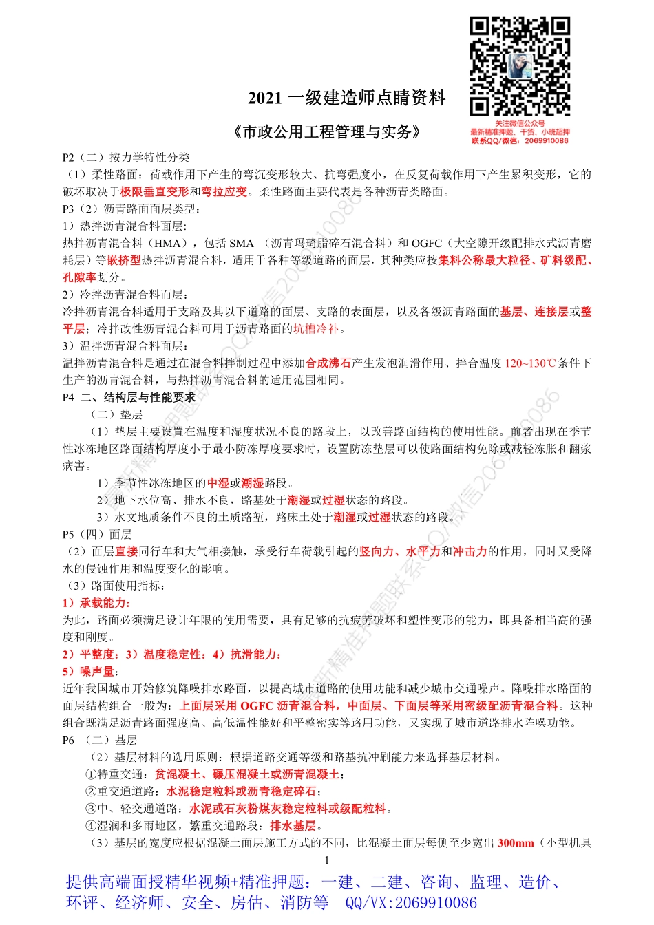 WM_2021一建《市政》点睛资料.pdf_第1页