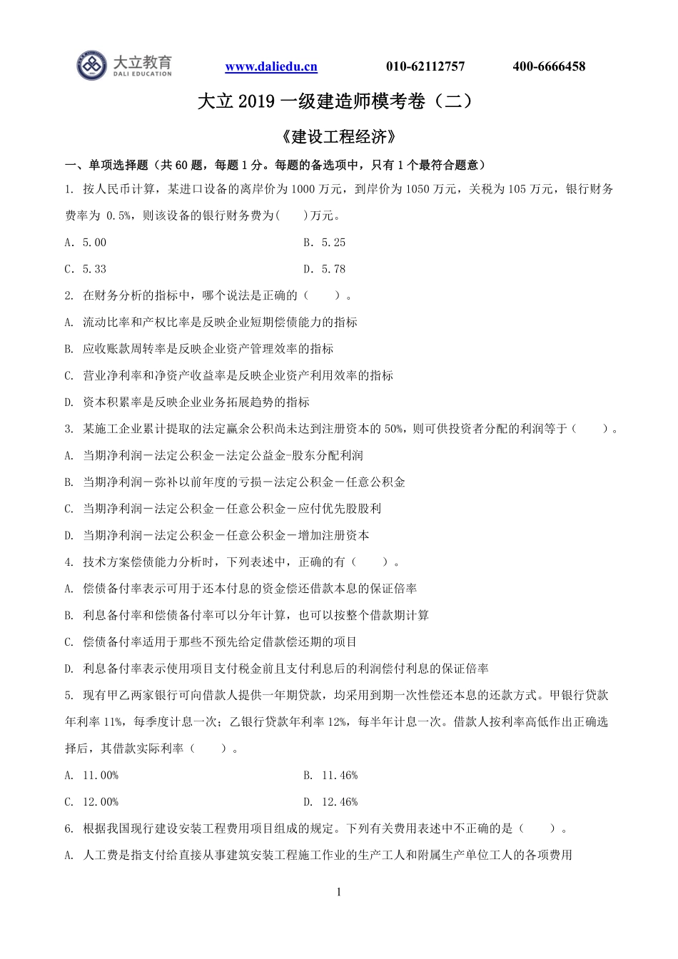 A4：2019一建《经济》模考卷2.pdf_第1页