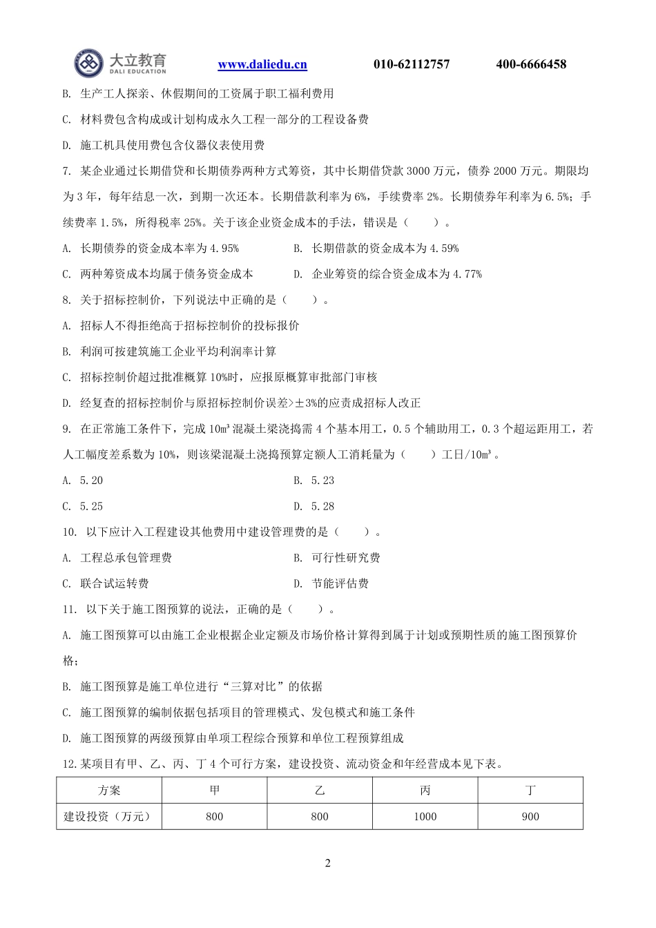 A4：2019一建《经济》模考卷2.pdf_第2页
