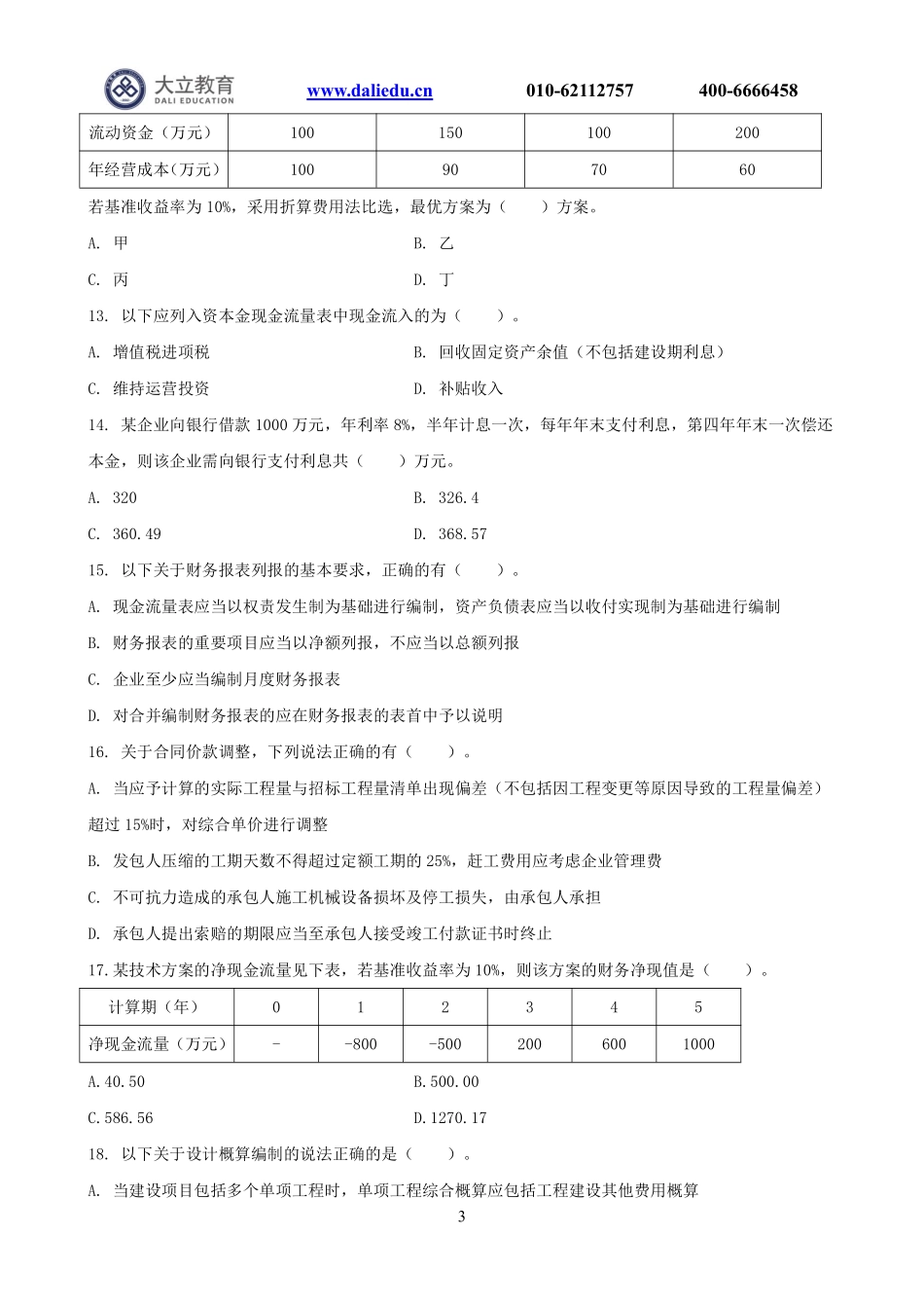 A4：2019一建《经济》模考卷2.pdf_第3页