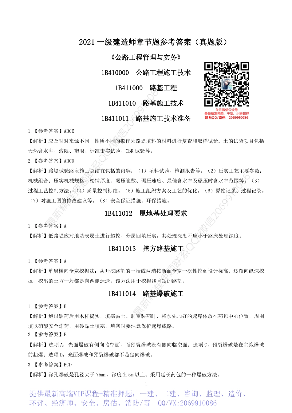 2022一建《公路》章节题参考答案.pdf_第1页