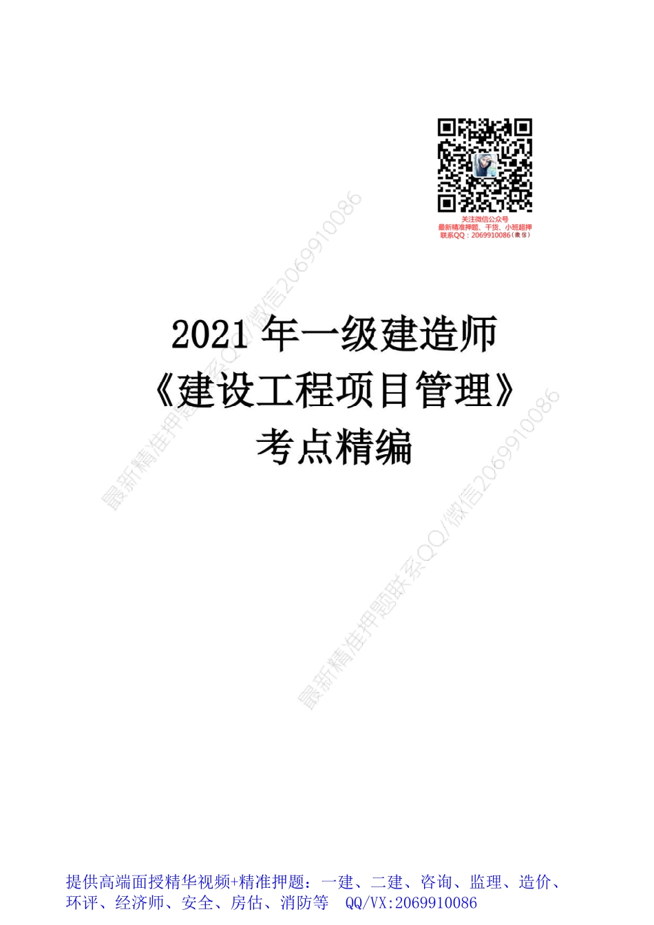 WM_Removed_2021年一建《管理》考点精编.pdf_第1页