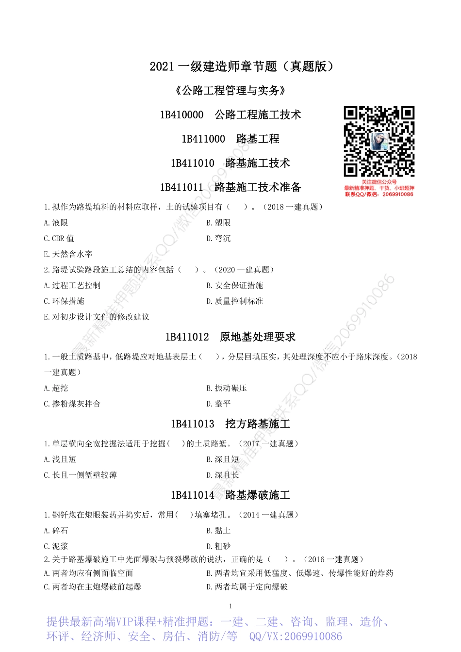 2022一建《公路》章节题.pdf_第1页