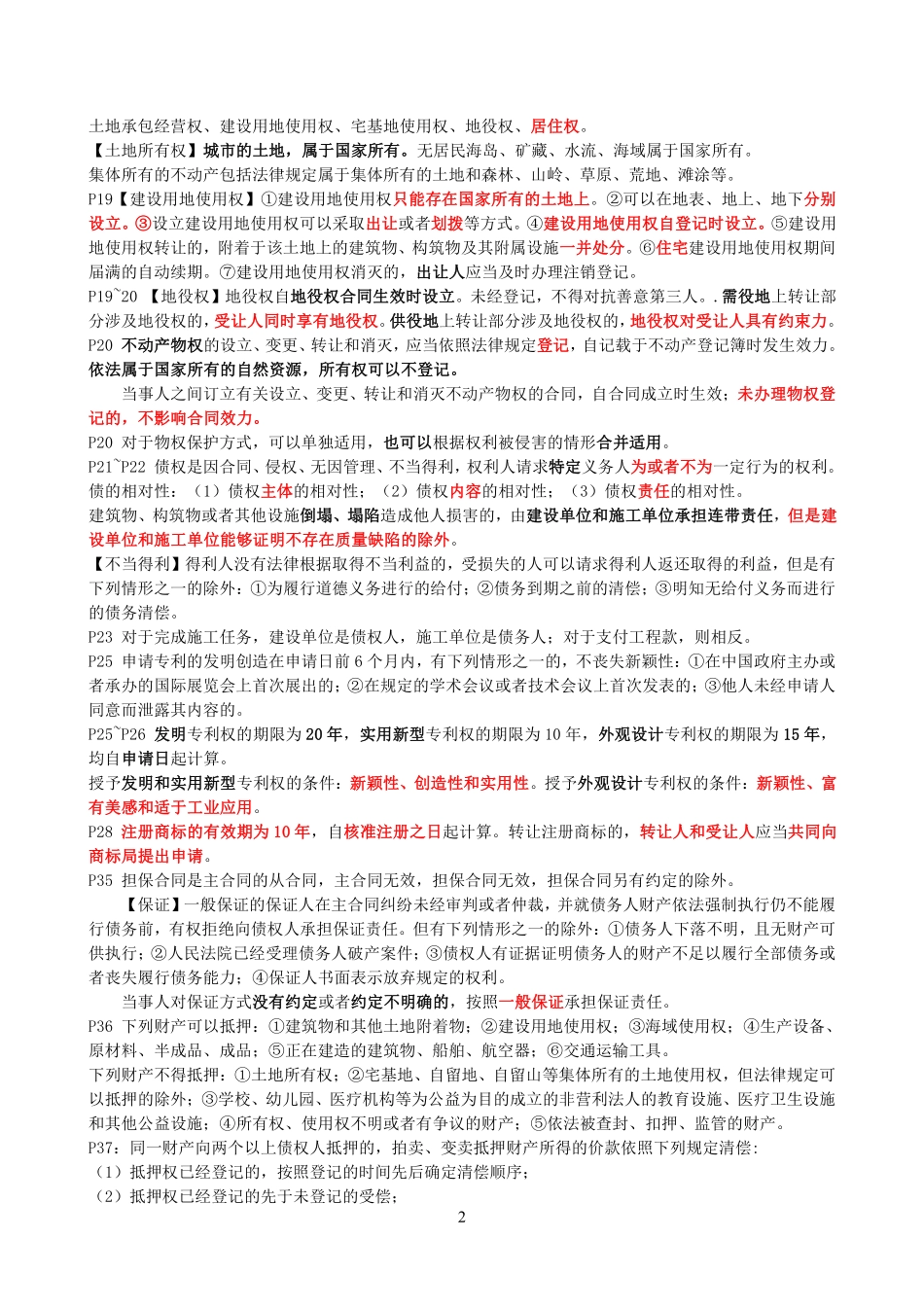 WM_2021一建《法规》点睛资料.pdf_第2页