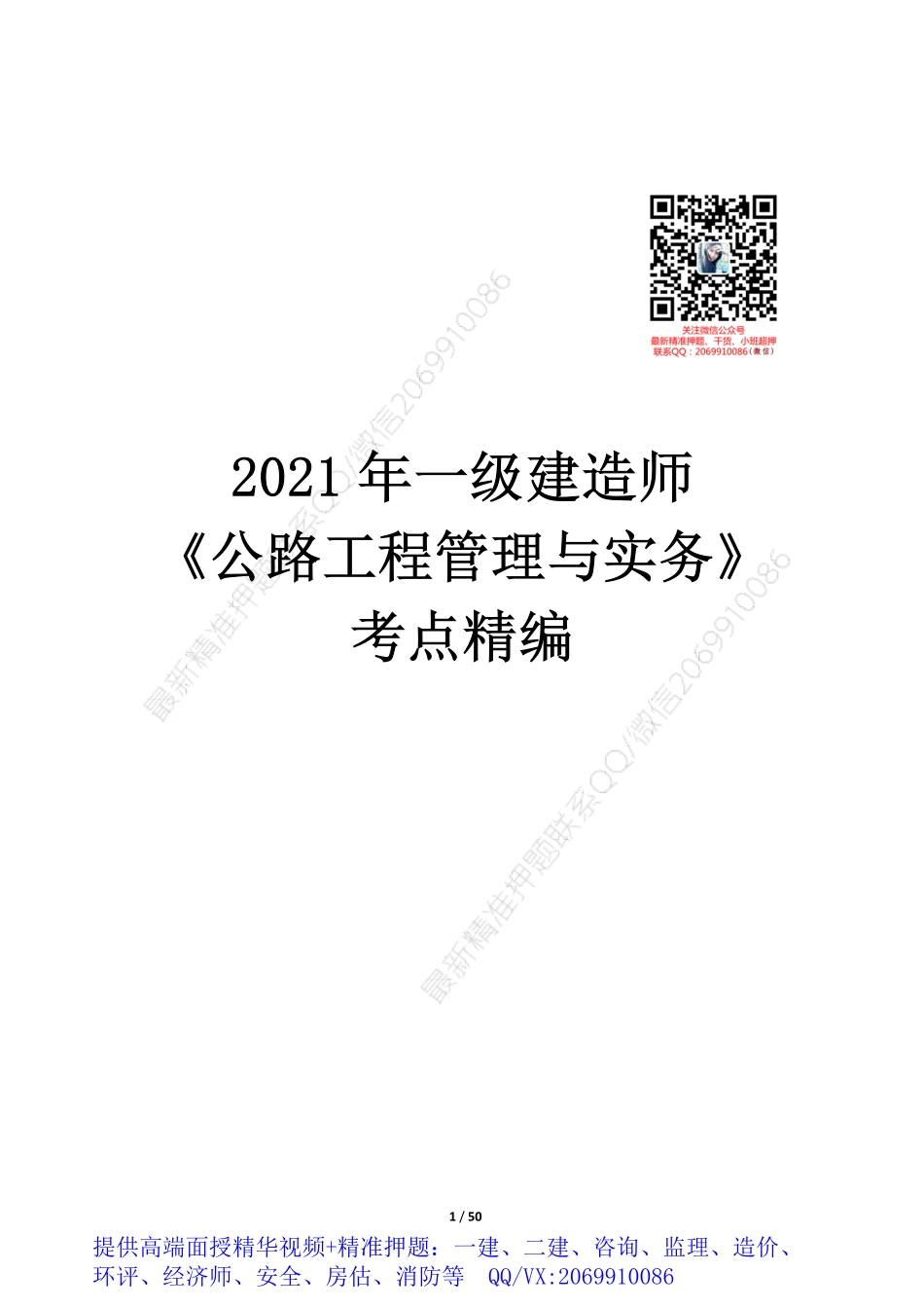 WM_Removed_2021年一建《公路》考点精编.pdf_第1页