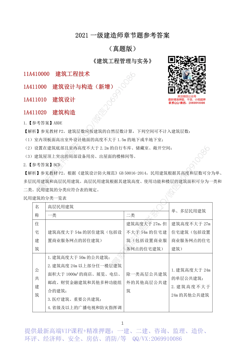 2022一建《建筑》章节题参考答案.pdf_第1页