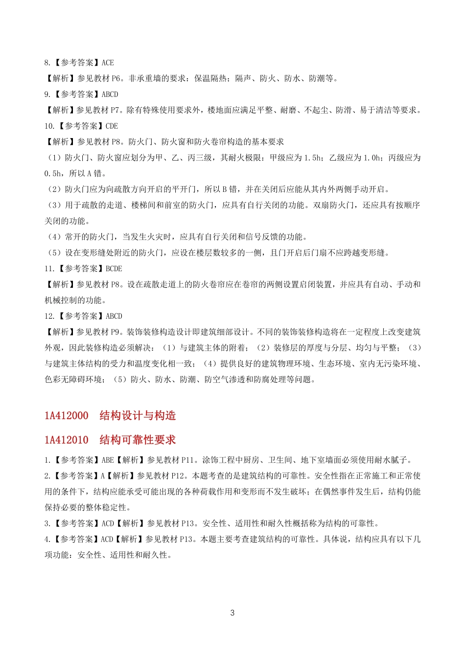 2022一建《建筑》章节题参考答案.pdf_第3页