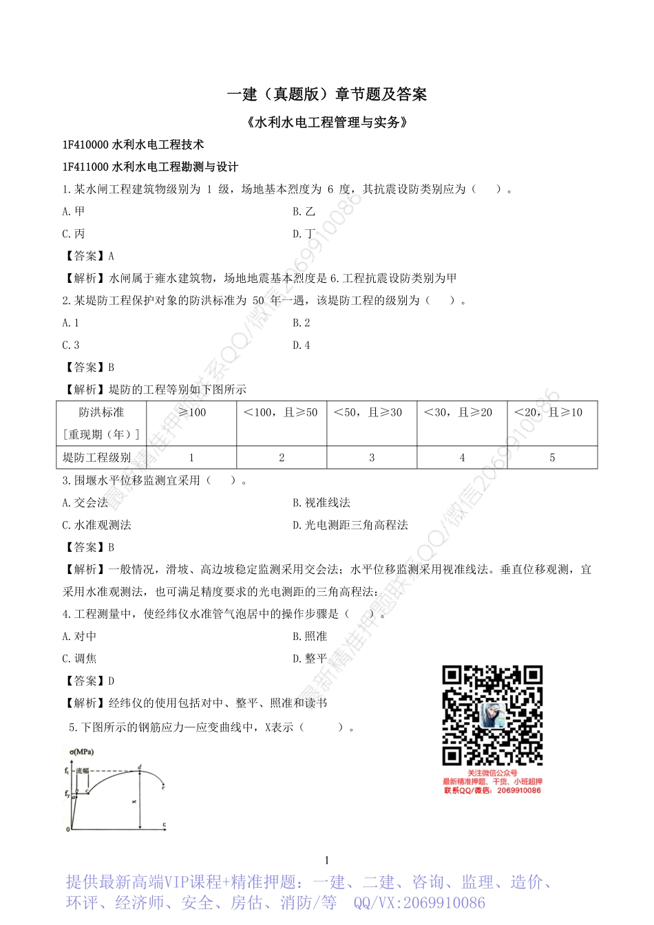 2022一建《水利》章节题及参考答案.pdf_第1页