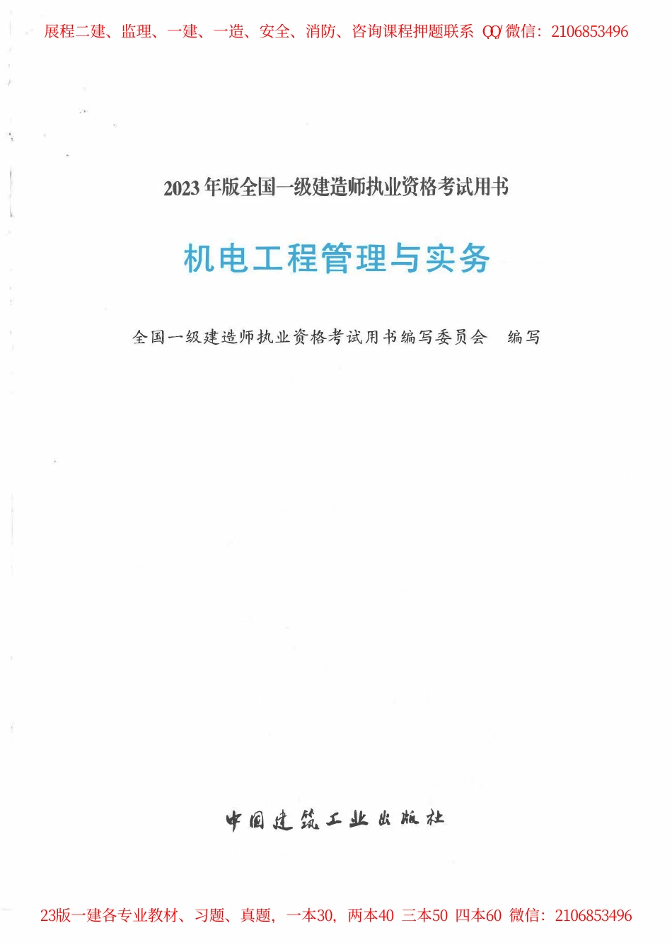 2023年一建《机电》教材.pdf_第1页