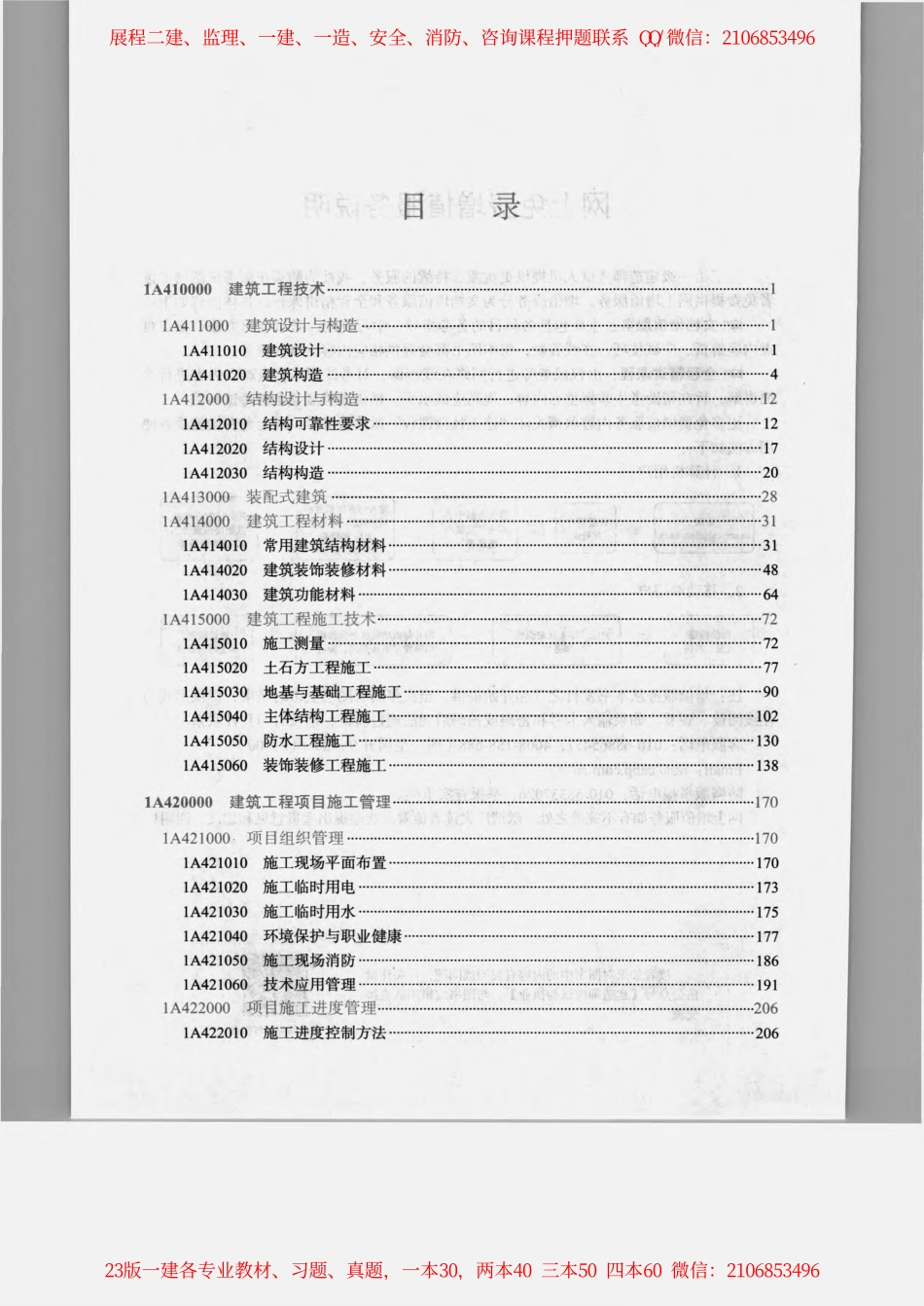 2023年一建《建筑》教材.pdf_第1页