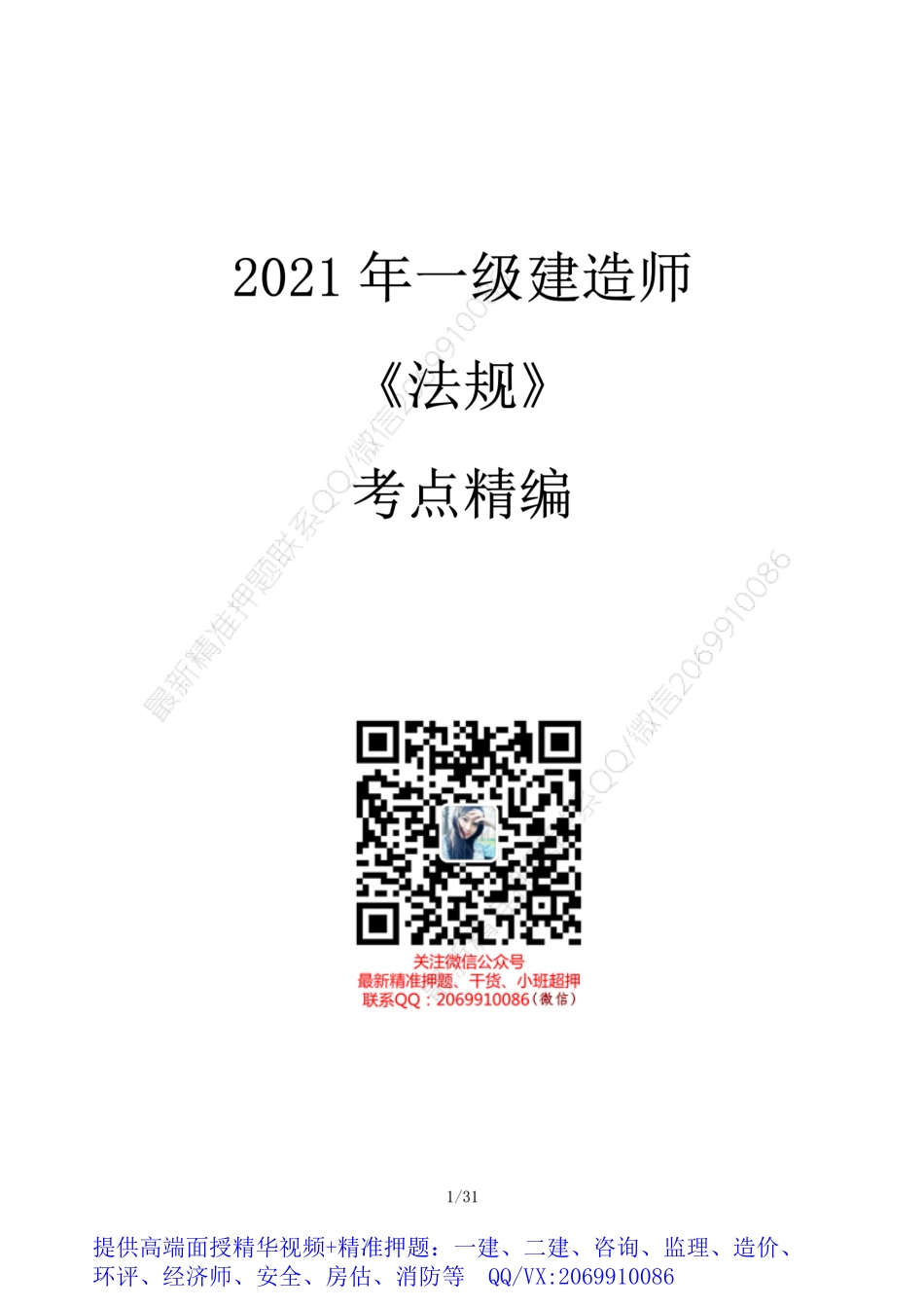 WM_Removed_2021年一建《法规》考点精编.pdf_第1页