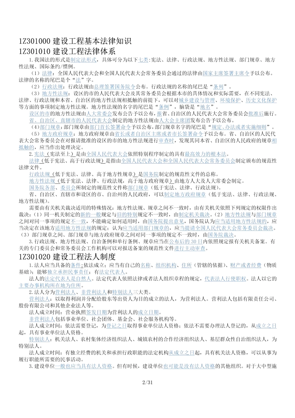 WM_Removed_2021年一建《法规》考点精编.pdf_第2页