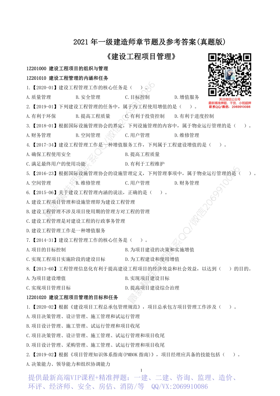 2022一建《管理》章节题.pdf_第1页