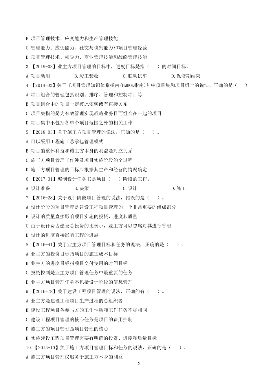 2022一建《管理》章节题.pdf_第2页