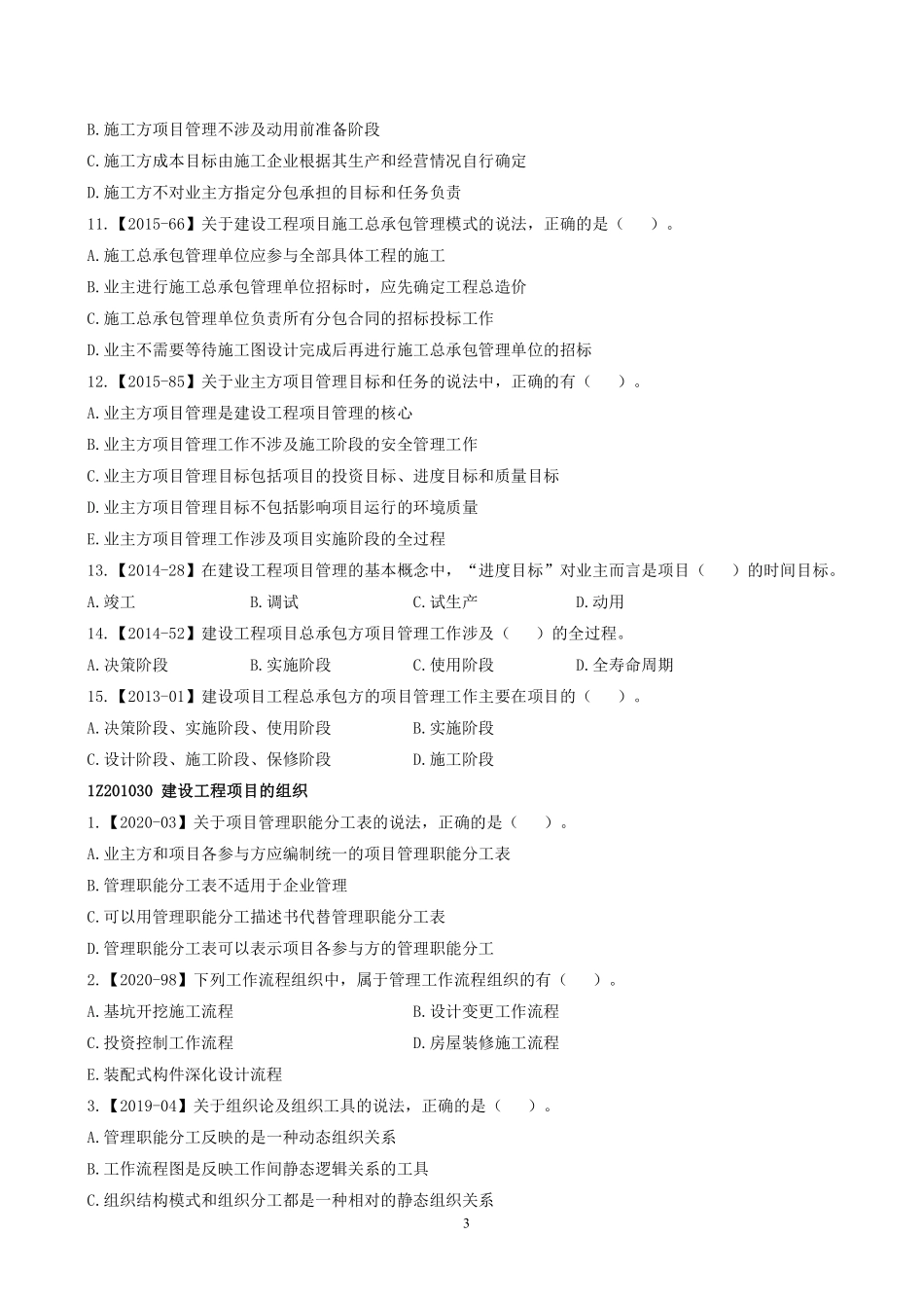 2022一建《管理》章节题.pdf_第3页