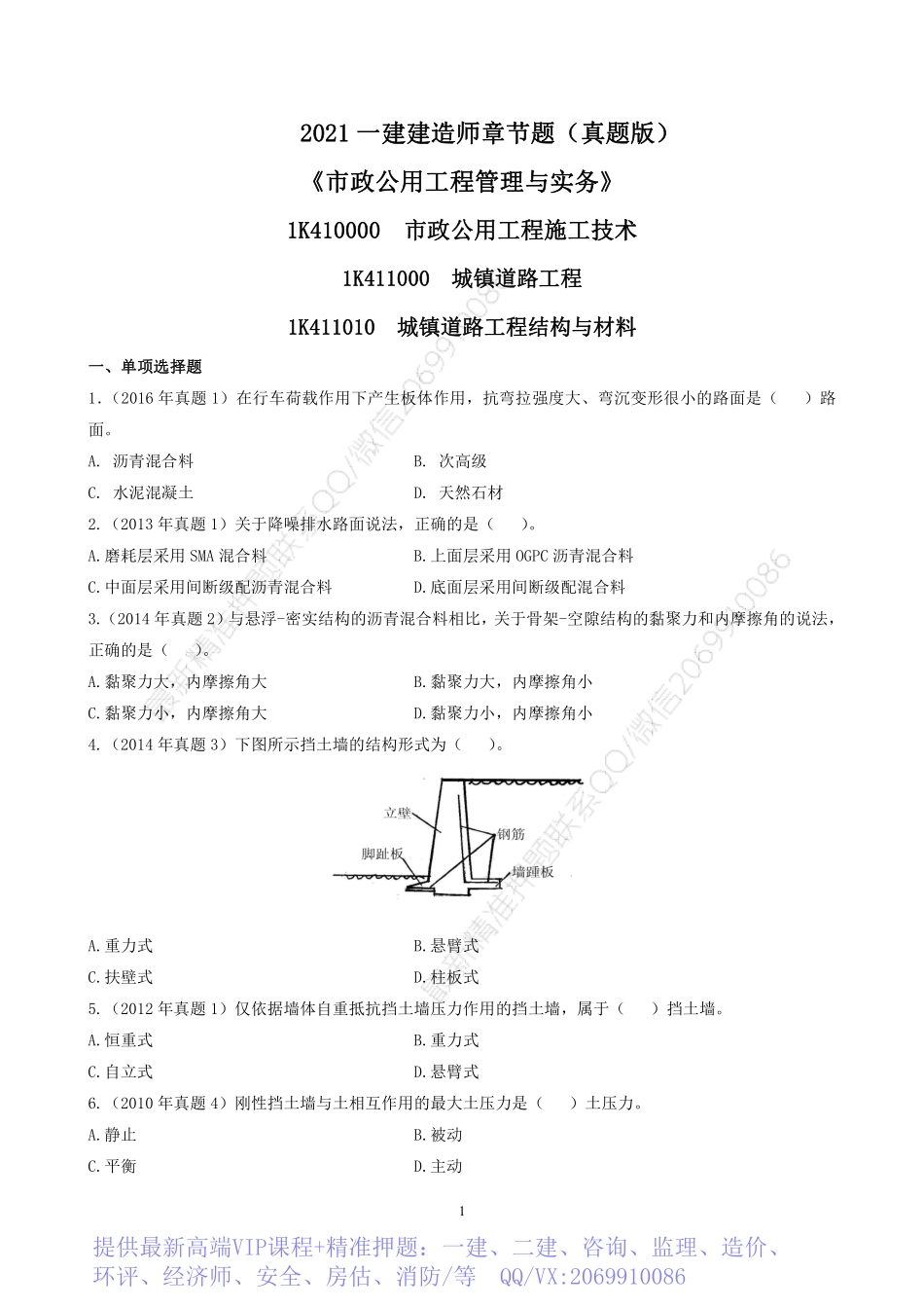 2022一建《市政》章节题.pdf_第1页