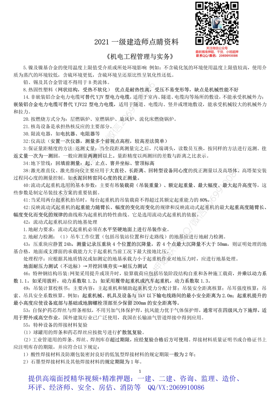 WM_2021一建《机电》点睛资料.pdf_第1页