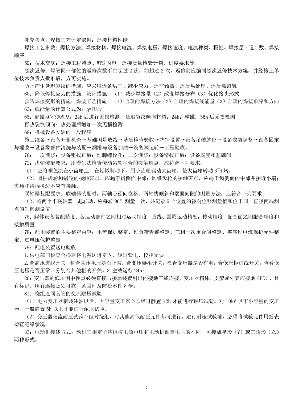 WM_2021一建《机电》点睛资料.pdf_第2页