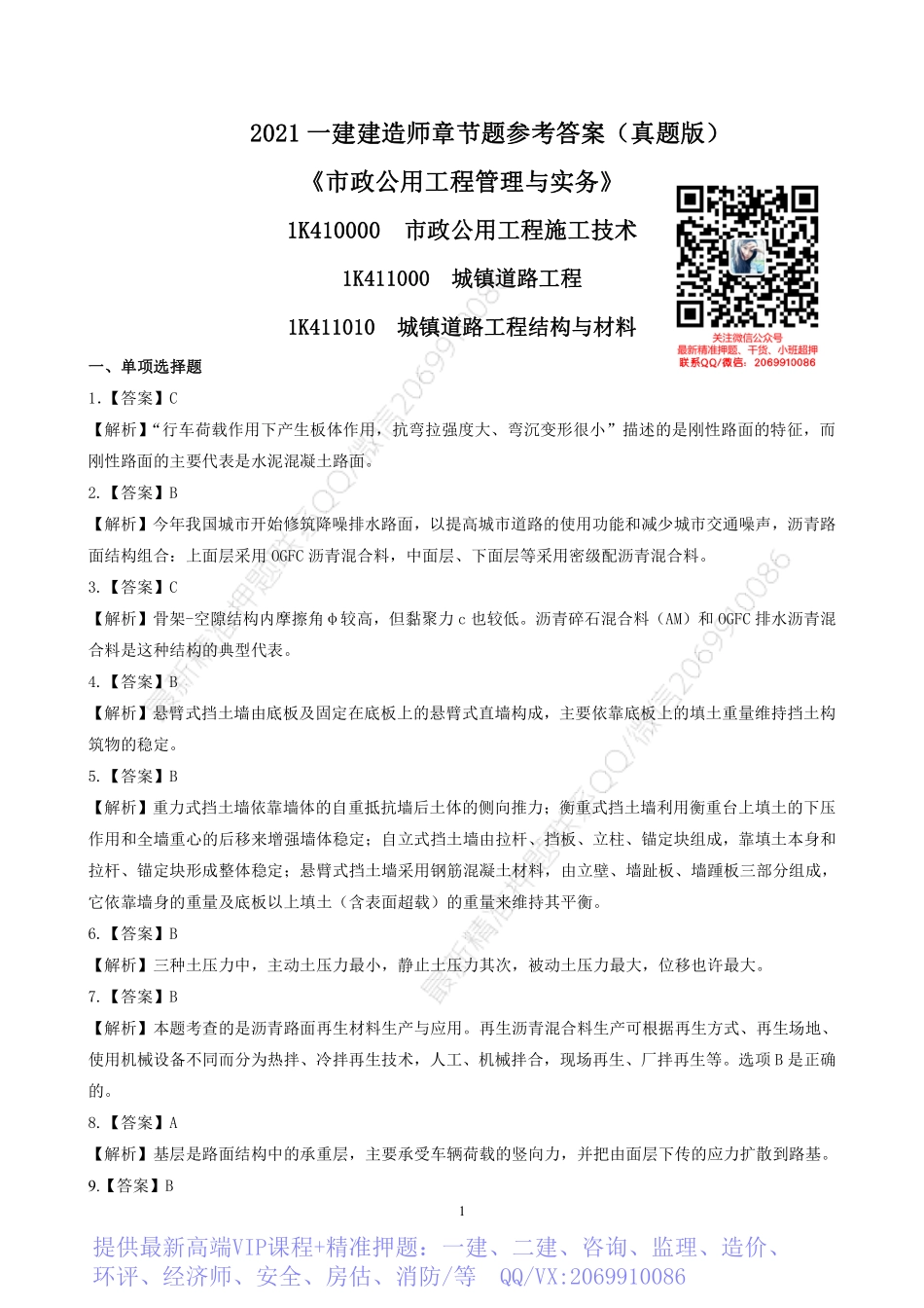 2022一建《市政》章节题参考答案.pdf_第1页
