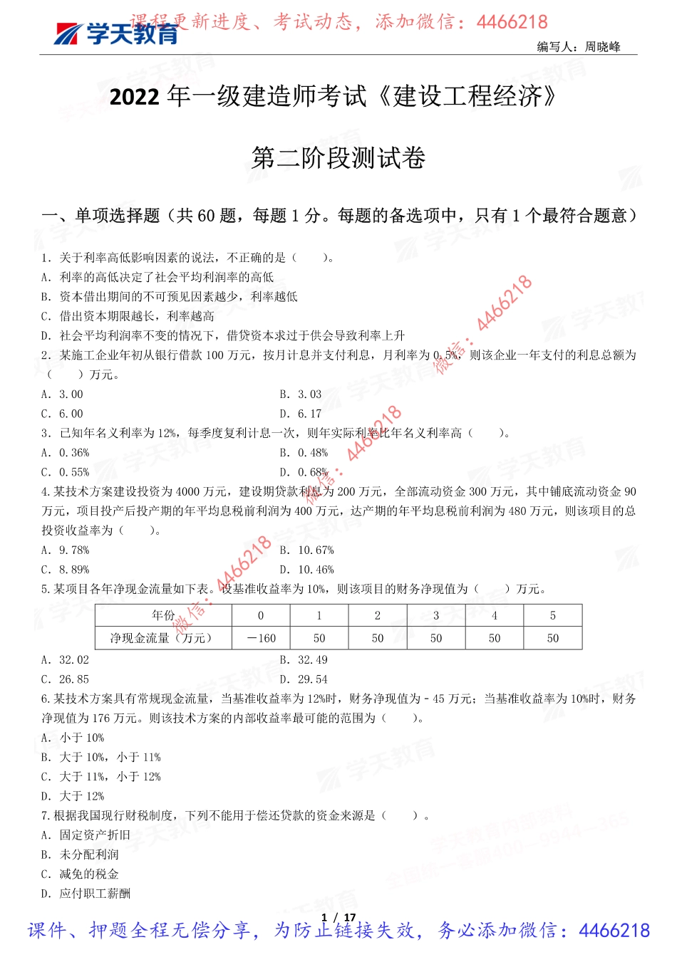 11.2022年一建《经济》第二阶段测试卷.pdf_第2页