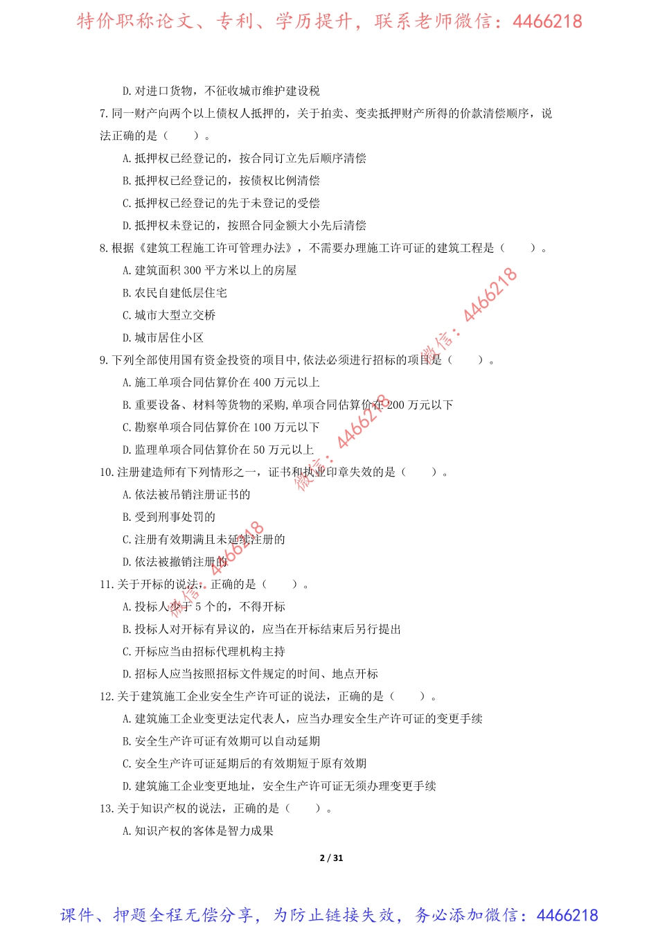 02.一建《法规》模考预测卷1.pdf_第2页