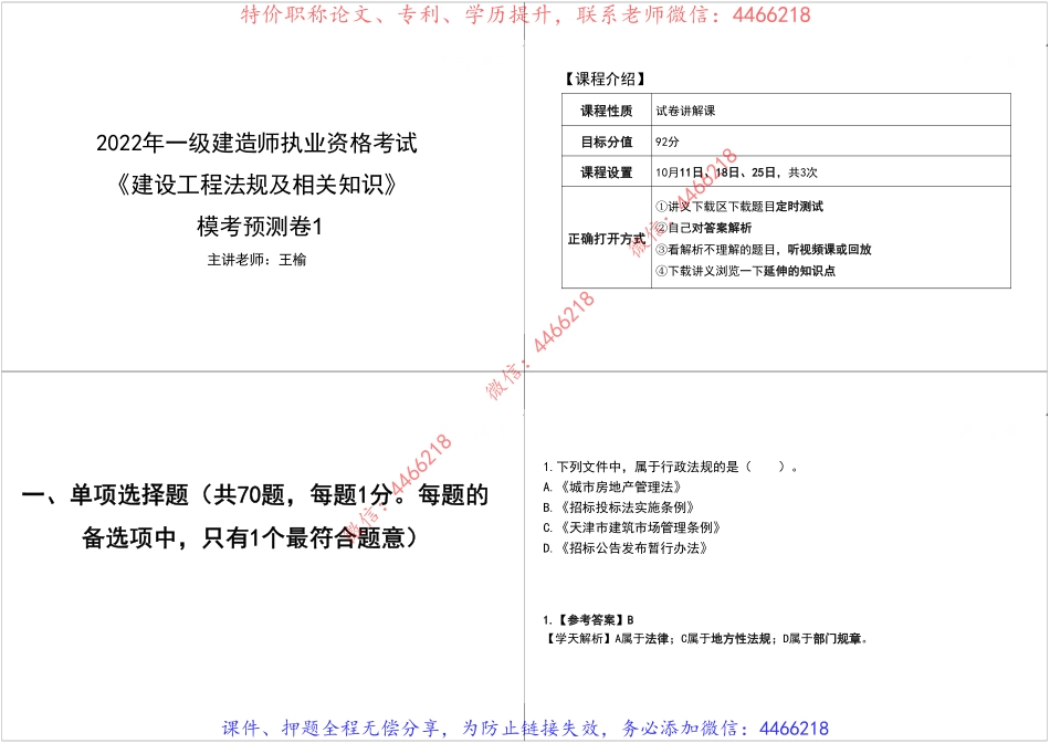 04.2022一建《法规》模考预测卷1讲义-黑白打印版.pdf_第2页