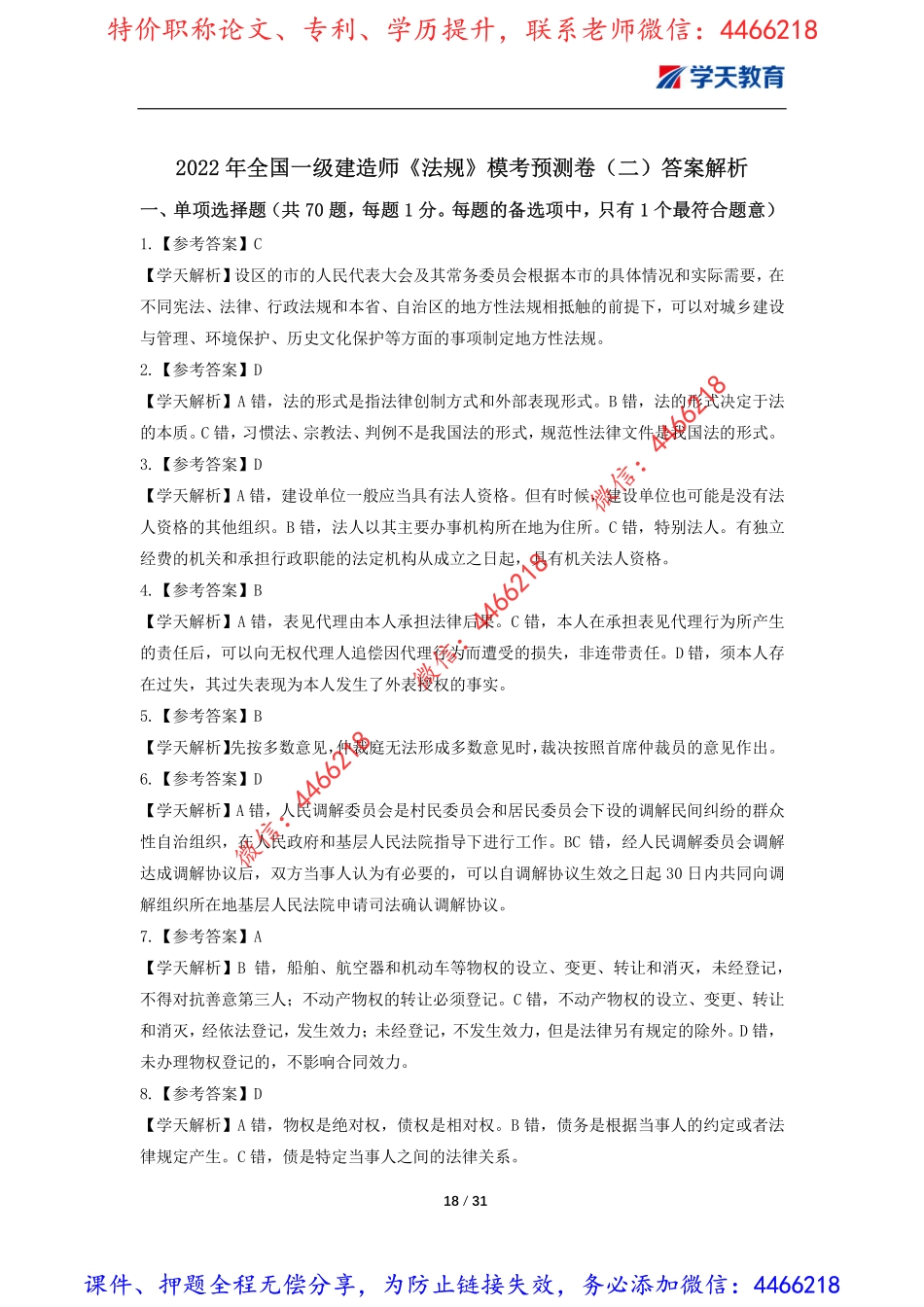 07.一建《法规》模考预测卷2答案解析.pdf_第1页