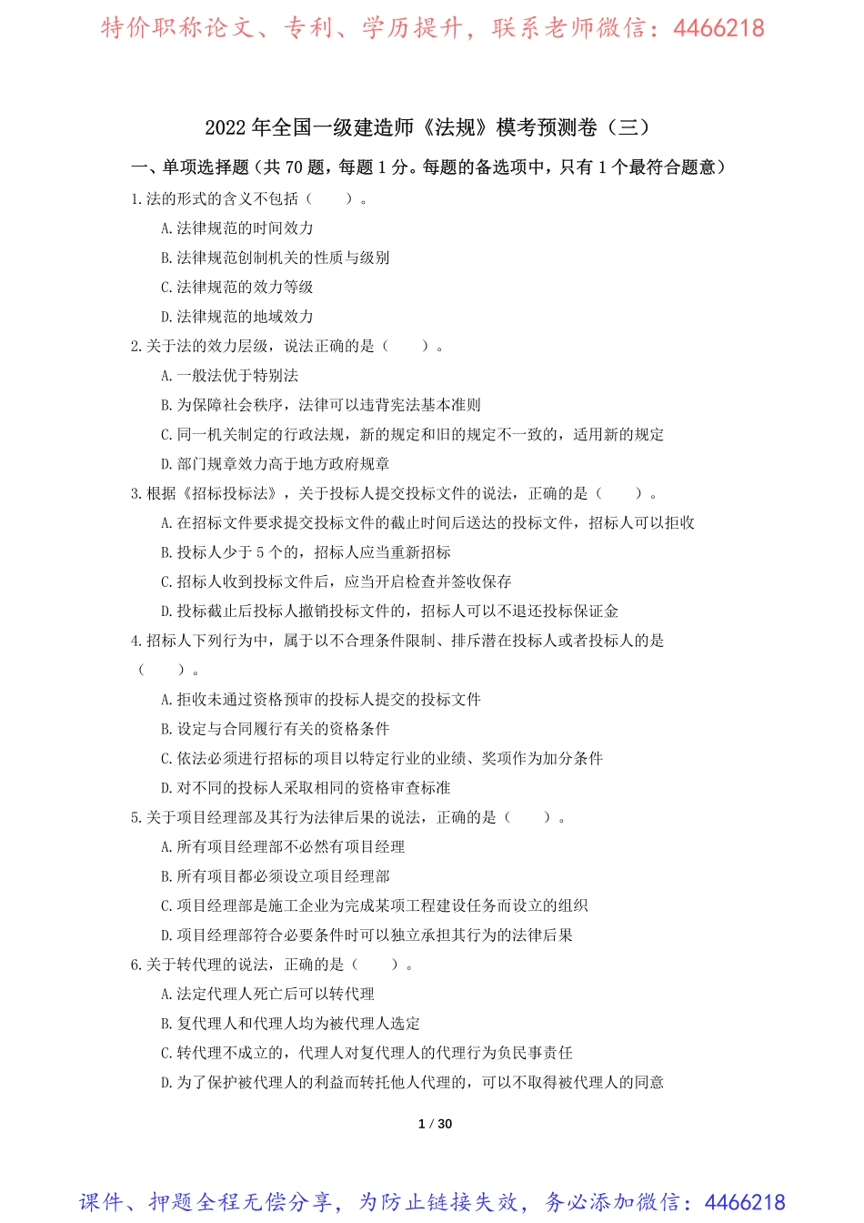 10.一建《法规》模考预测卷3.pdf_第1页