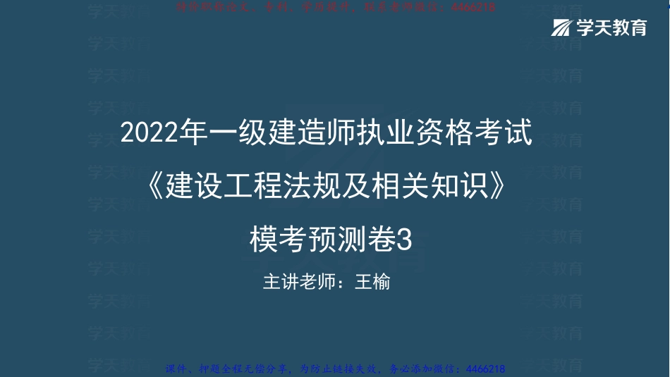12.2022一建《法规》模考预测卷3讲义-彩色观看版.pdf_第1页