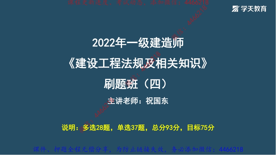 14.2022年一建《法规》刷题班（四）-祝国东【讲义】9.16.pdf_第2页
