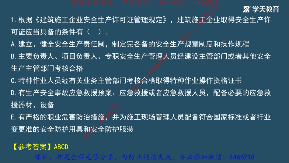14.2022年一建《法规》刷题班（四）-祝国东【讲义】9.16.pdf_第3页