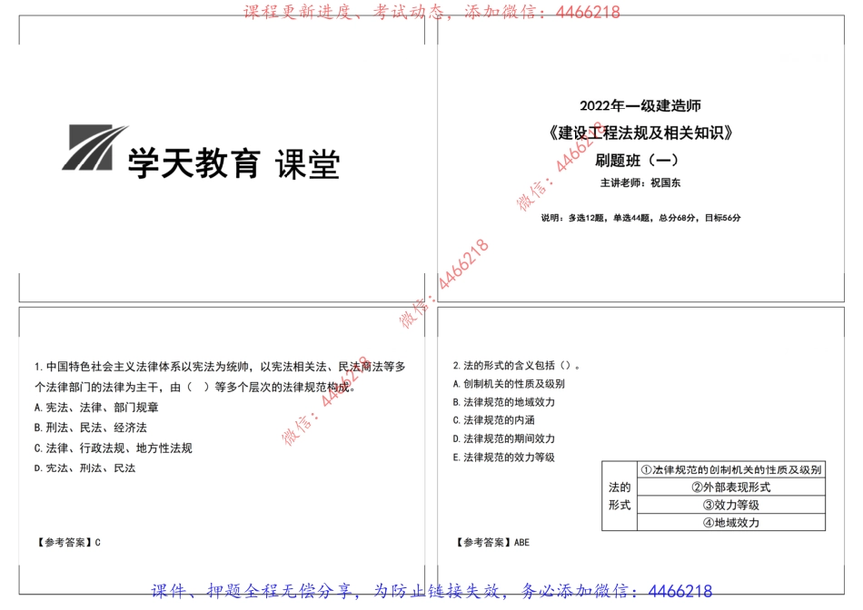 16.2022年一建《法规》刷题班（一）-祝国东【讲义打印版】9.13.pdf_第2页