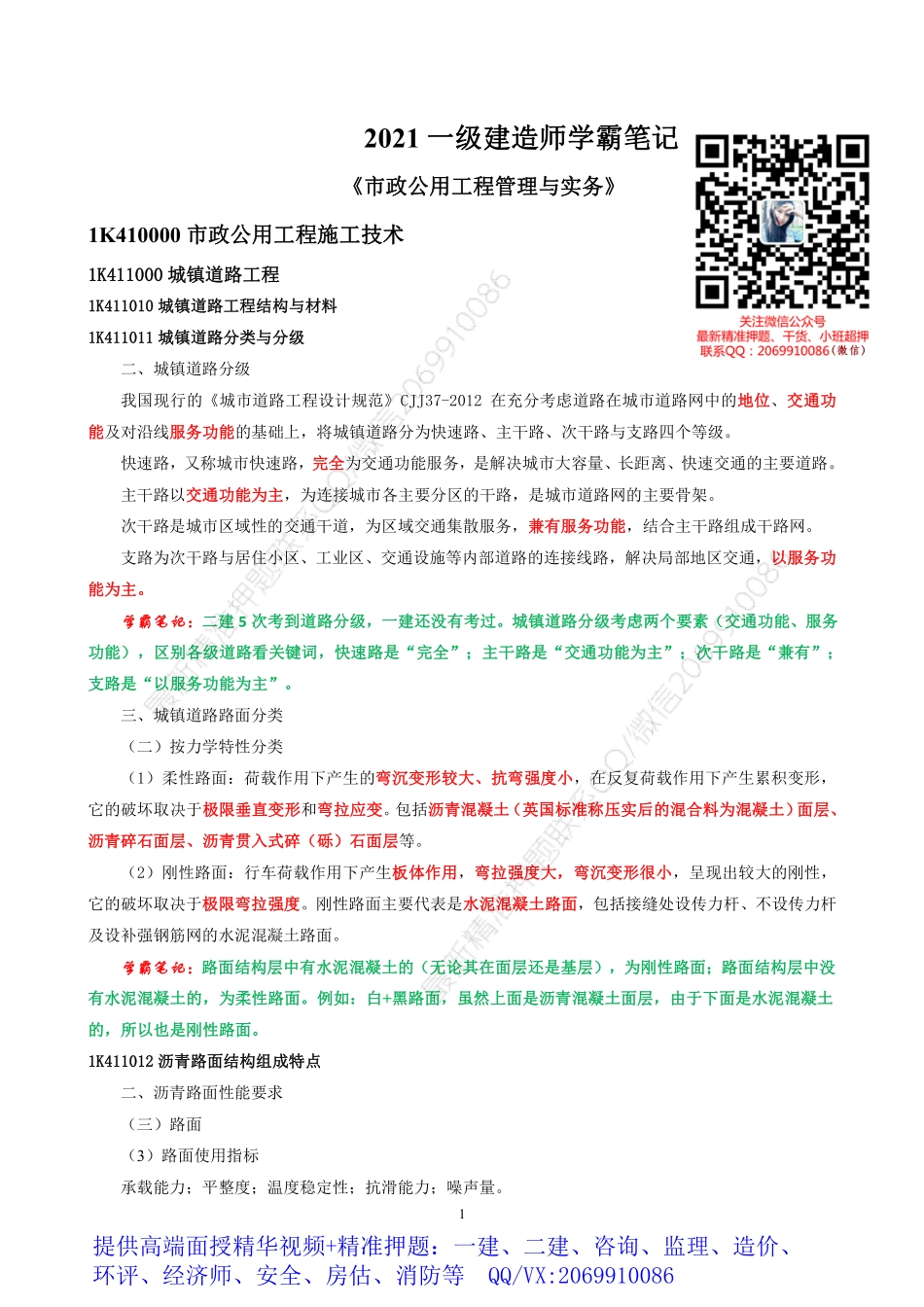 2021一建《市政》学霸笔记.pdf_第1页