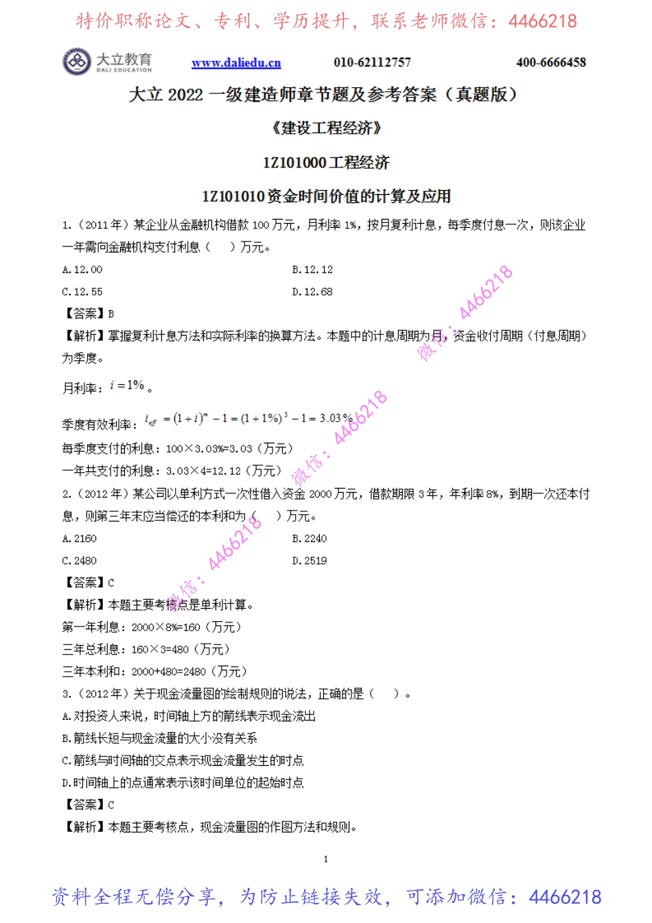2022一建《经济》章节题及参考答案.pdf_第2页
