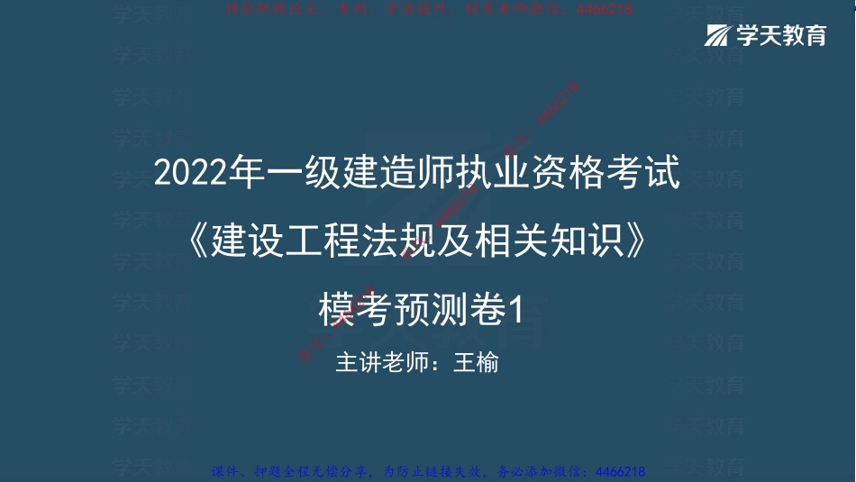 05.2022一建《法规》模考预测卷1讲义-彩色观看版.pdf_第1页