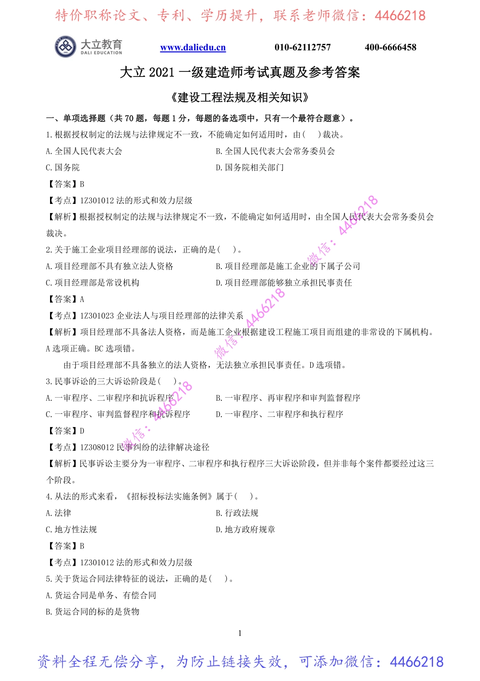 2021一建《法规》考试真题及参考答案.pdf_第1页