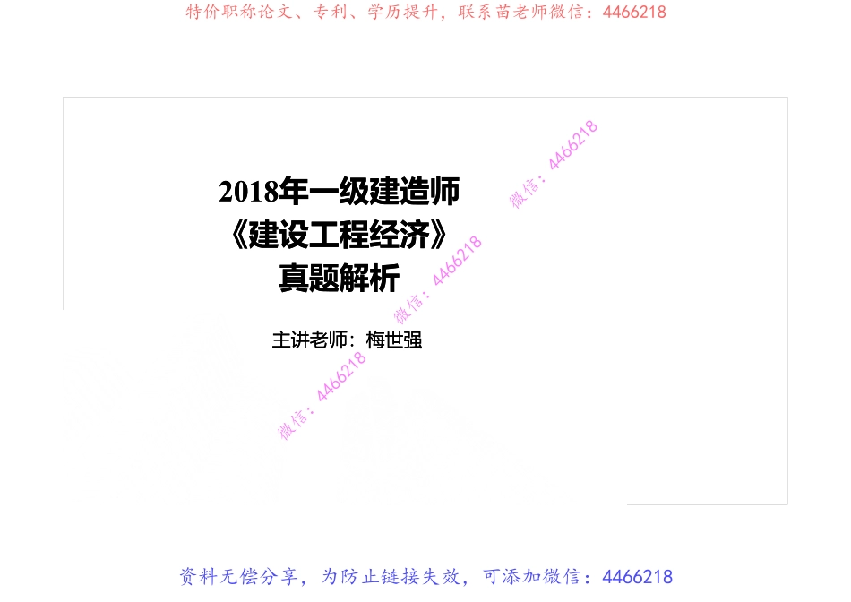 2018一建《经济》真题解析班-打印版.pdf_第2页