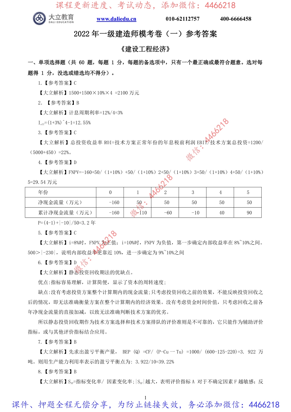 2022一建《经济》模考1参考答案.pdf_第1页